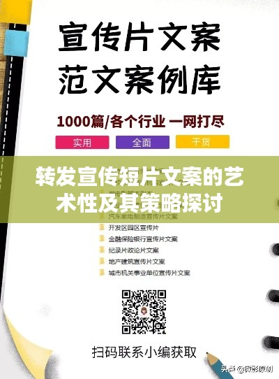 转发宣传短片文案的艺术性及其策略探讨
