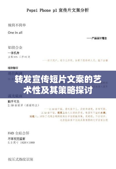 转发宣传短片文案的艺术性及其策略探讨