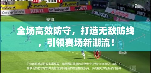 全场高效防守,打造无敌防线,引领赛场新潮流!