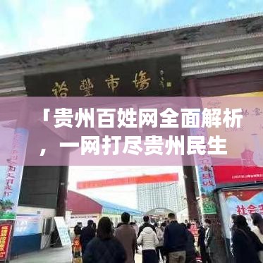 「贵州百姓网全面解析,一网打尽贵州民生资讯!」