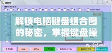 解锁电脑键盘组合图的秘密,掌握键盘操作技巧!