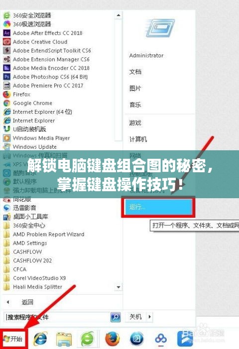 解锁电脑键盘组合图的秘密,掌握键盘操作技巧!