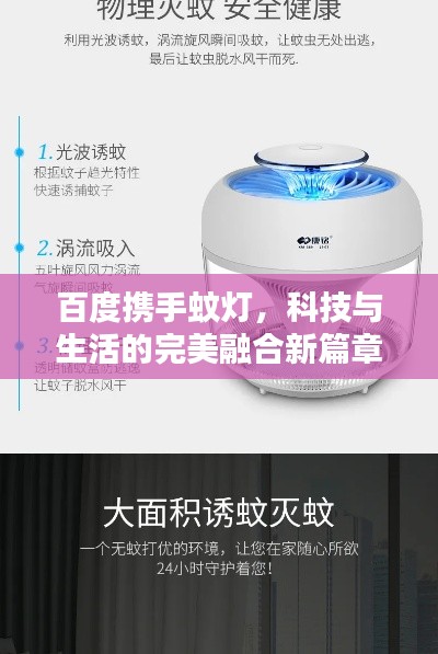 百度携手蚊灯,科技与生活的完美融合新篇章