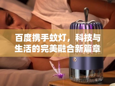 百度携手蚊灯,科技与生活的完美融合新篇章