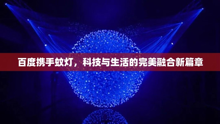 百度携手蚊灯,科技与生活的完美融合新篇章