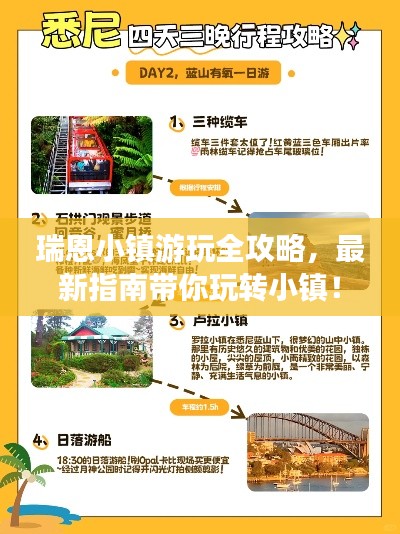 瑞恩小镇游玩全攻略,最新指南带你玩转小镇!