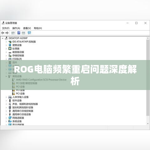 ROG电脑频繁重启问题深度解析