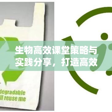 生物高效课堂策略与实践分享,打造高效生物教学课堂之道