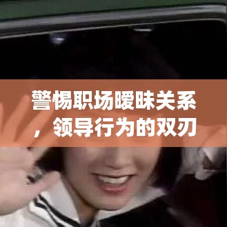 警惕职场暧昧关系,领导行为的双刃剑效应