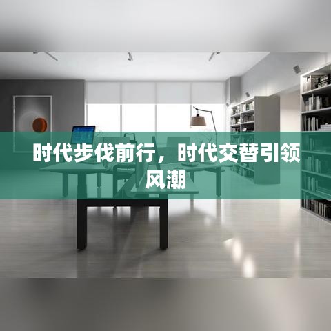 时代步伐前行,时代交替引领风潮