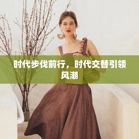 时代步伐前行,时代交替引领风潮