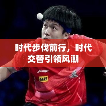 时代步伐前行,时代交替引领风潮