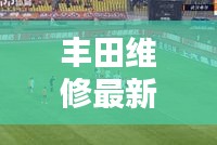 丰田维修最新动态,行业头条新闻揭秘