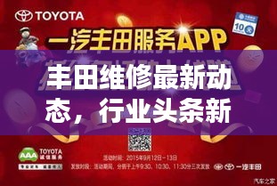 丰田维修最新动态,行业头条新闻揭秘