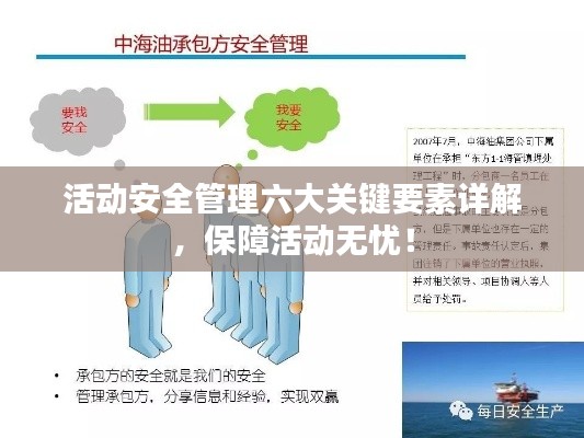 活动安全管理六大关键要素详解,保障活动无忧!