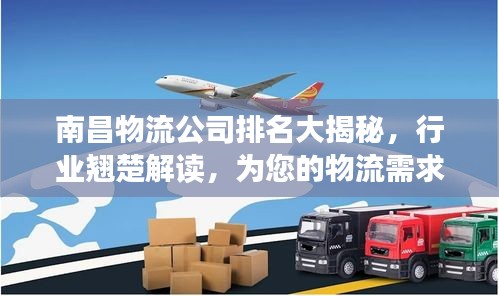 南昌物流公司排名大揭秘,行业翘楚解读,为您的物流需求提供专业参考