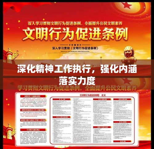 深化精神工作执行,强化内涵落实力度
