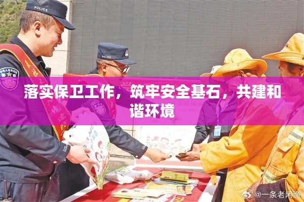 落实保卫工作,筑牢安全基石,共建和谐环境
