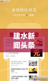 建水新闻头条,实时掌握最新资讯,与世界同步动态