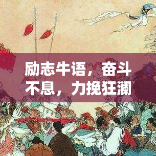 励志牛语,奋斗不息,力挽狂澜