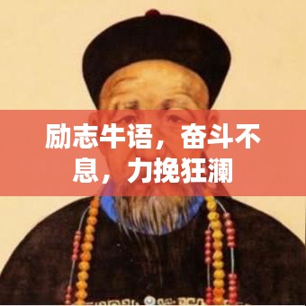 励志牛语,奋斗不息,力挽狂澜
