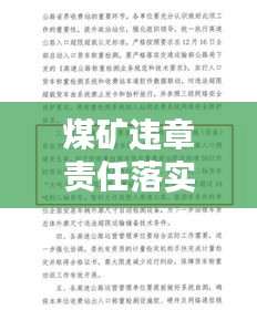 煤矿违章责任落实,关键之重与实操实践