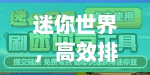 迷你世界,高效排名攻略揭秘,助你快速登顶!