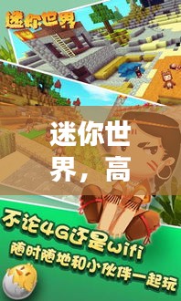 迷你世界,高效排名攻略揭秘,助你快速登顶!