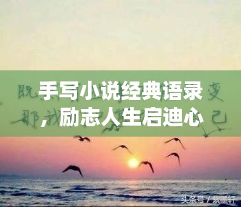 手写小说经典语录,励志人生启迪心灵之路