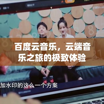 百度云音乐,云端音乐之旅的极致体验
