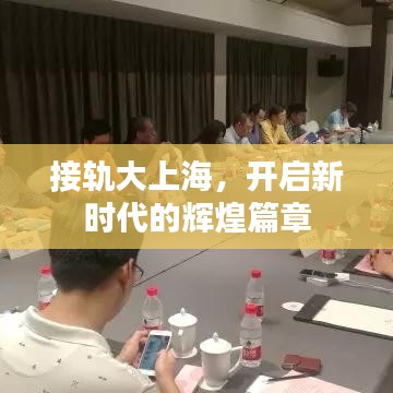 接轨大上海,开启新时代的辉煌篇章