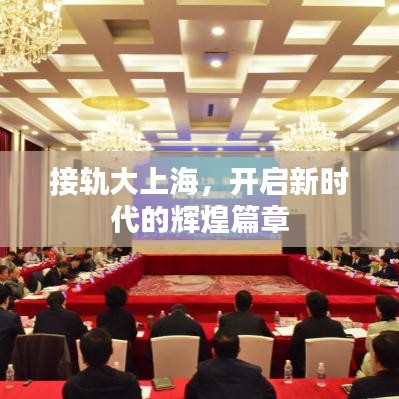 接轨大上海,开启新时代的辉煌篇章