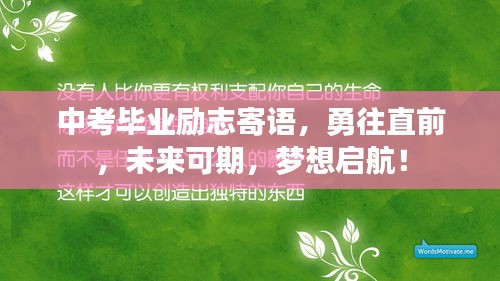 中考毕业励志寄语,勇往直前,未来可期,梦想启航!