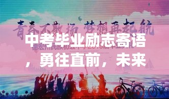中考毕业励志寄语,勇往直前,未来可期,梦想启航!