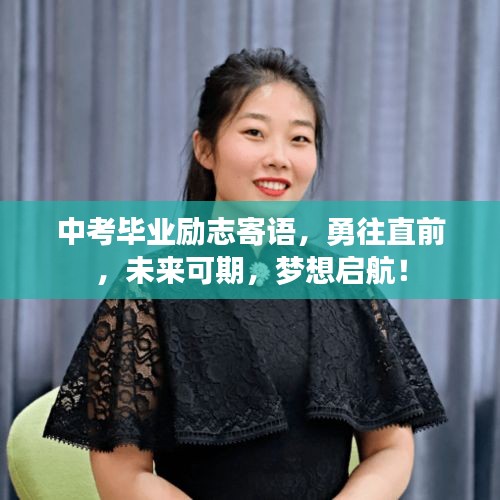 中考毕业励志寄语,勇往直前,未来可期,梦想启航!