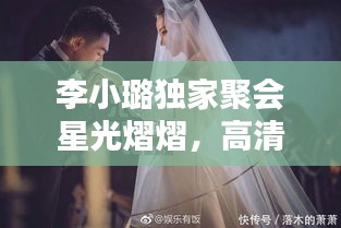 李小璐独家聚会星光熠熠,高清照片曝光温馨瞬间