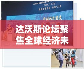 达沃斯论坛聚焦全球经济未来趋势与创新动力专题讨论