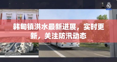 韩甸镇洪水最新进展,实时更新,关注防汛动态