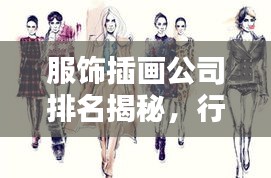 服饰插画公司排名揭秘,行业领军者一览
