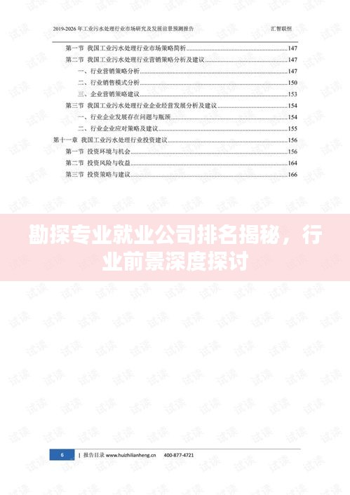 勘探专业就业公司排名揭秘,行业前景深度探讨