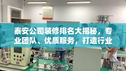 泰安公司装修排名大揭秘,专业团队、优质服务,打造行业标杆!