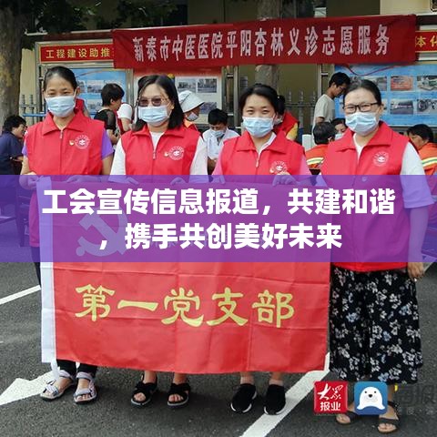 工会宣传信息报道,共建和谐,携手共创美好未来