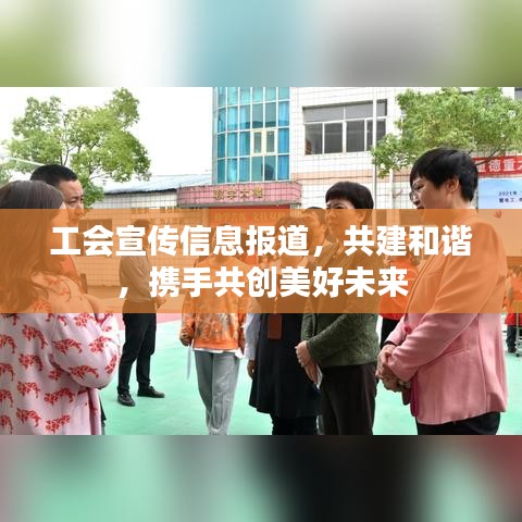 工会宣传信息报道,共建和谐,携手共创美好未来