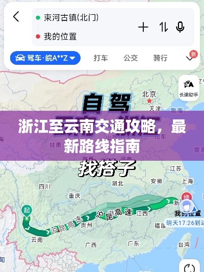 浙江至云南交通攻略,最新路线指南
