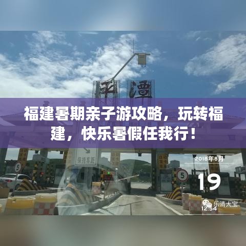 福建暑期亲子游攻略,玩转福建,快乐暑假任我行!