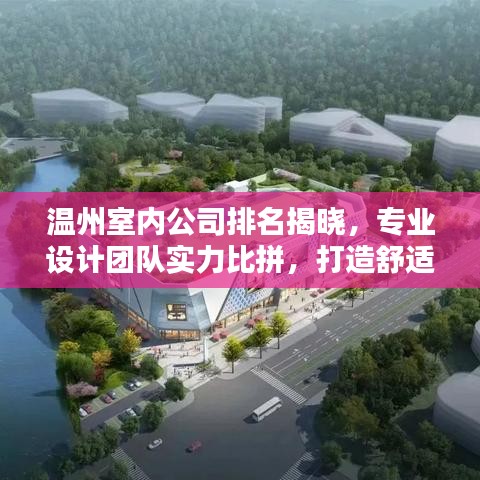 温州室内公司排名揭晓,专业设计团队实力比拼,打造舒适家居首选!