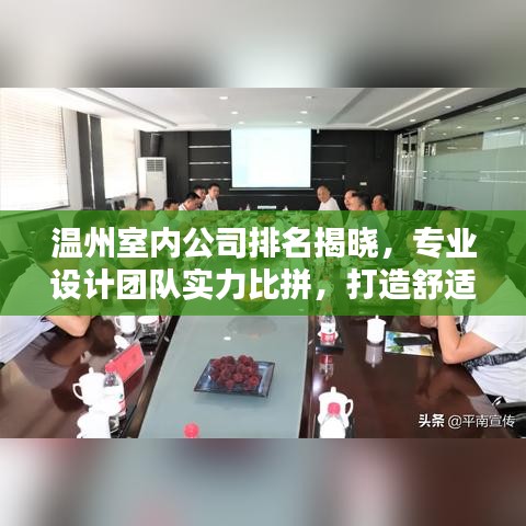 温州室内公司排名揭晓,专业设计团队实力比拼,打造舒适家居首选!