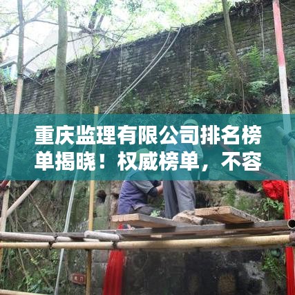 重庆监理有限公司排名榜单揭晓!权威榜单,不容错过!