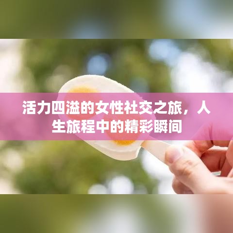 活力四溢的女性社交之旅,人生旅程中的精彩瞬间