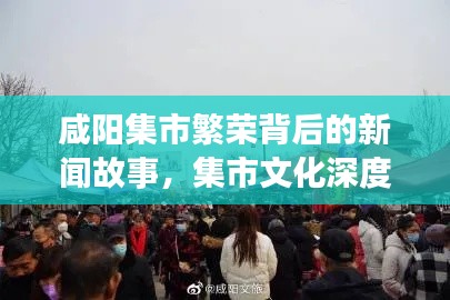 咸阳集市繁荣背后的新闻故事,集市文化深度解读